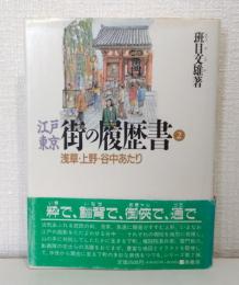 江戸東京・街の履歴書