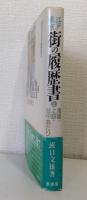 江戸東京・街の履歴書