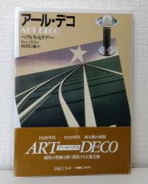 アール・デコ 新装改訂版