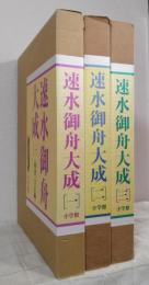 速水御舟大成 全3巻揃 1.明治・大正編/2.大正・昭和編/3.昭和編 全巻セット