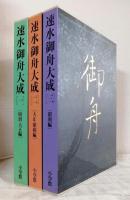 速水御舟大成 全3巻揃 1.明治・大正編/2.大正・昭和編/3.昭和編 全巻セット