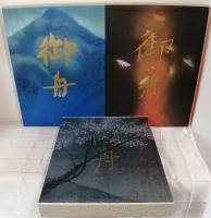 速水御舟大成 全3巻揃 1.明治・大正編/2.大正・昭和編/3.昭和編 全巻セット