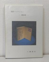 沓掛コレクション : 蔵書票