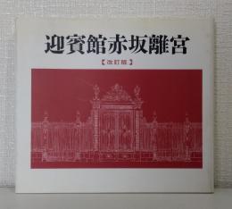迎賓館赤坂離宮 改訂版