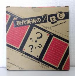 現代美術のABC : アートはあなたのそばにある