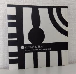 キリガミ たてもの文様帖 日本のアール・デコ建築 東京都庭園美術館の巻