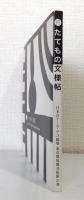 キリガミ たてもの文様帖 日本のアール・デコ建築 東京都庭園美術館の巻