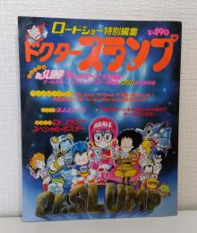 Dr. SLUMP ドクタースランプ : ロードショー特別編集