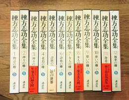 棟方志功全集 全12巻揃 全巻＋カレンダーセット