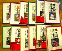 棟方志功全集 全12巻揃 全巻＋カレンダーセット