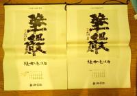 棟方志功全集 全12巻揃 全巻＋カレンダーセット