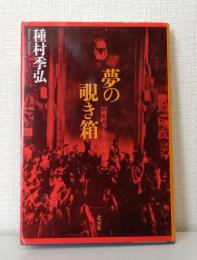 夢の覗き箱 : 種村季弘の洋画劇場 【署名本】