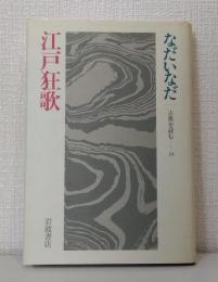 江戸狂歌