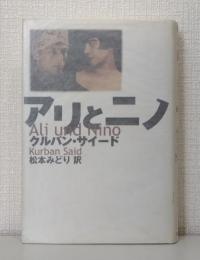 アリとニノ