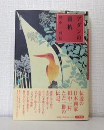 アダンの画帖 田中一村伝