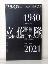 ユリイカ 2021年9月号 特集 立花隆 1940-2021