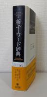 新キーワード辞典 文化と社会を読み解くための語彙集