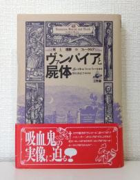 ヴァンパイアと屍体 死と埋葬のフォークロア