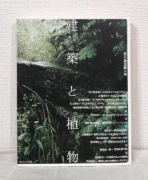 建築と植物