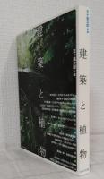 建築と植物