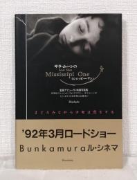 サラ・ムーンのミシシッピー・ワン MISSISSIPIN ONE