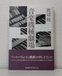 音楽機械劇場