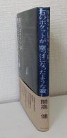 開高健全対話集成 6 文学篇1 右のポケットが空っぽになったような寂しさ…