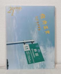 プリンツ21 Prints 21 2006春 佐内正史 ひびたびする