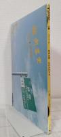 プリンツ21 Prints 21 2006春 佐内正史 ひびたびする