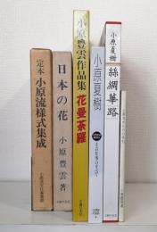 小原流 小原豊雲 小原夏樹など いけばなの本 6冊セット