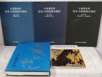 小原流 小原豊雲 小原夏樹など いけばなの本 6冊セット