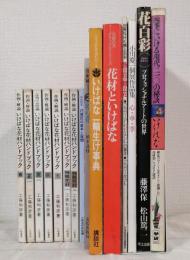 いけばな花材ハンドブック全7巻ほか 生花・お花関連本全15冊セットで