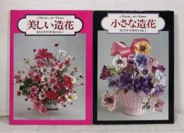 美しい造花・小さな造花 2冊セットで