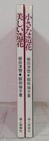 美しい造花・小さな造花 2冊セットで