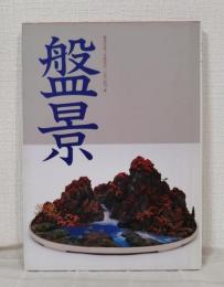 盤景