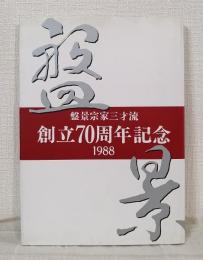 盤景宗家三才流 創立70周年記念