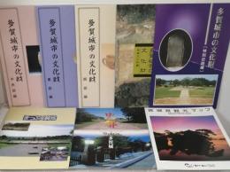 多賀城関連8点セット 多賀城の文化財中央部/東部/西部編/埋蔵文化財編/特別史跡編/まっぷ多賀城/史都多賀城（リーフレット）/宮城県観光マップ