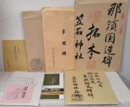 那須国造碑、那須国造韋提碑文釈解、那須国造碑拓本、多胡碑拓本、多胡碑のはなしなど一括セットで