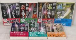 剣神 神を斬る 神夢想流林崎甚助 全7巻セット (中公文庫)