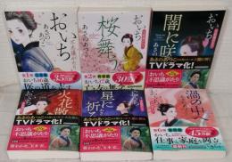 おいち不思議がたり 全6冊揃 全巻セット