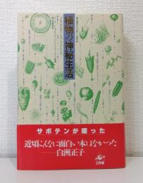 植物の神秘生活 : 緑の賢者たちの新しい博物誌