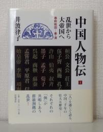 中国人物伝
