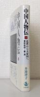 中国人物伝