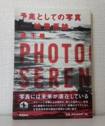 予兆としての写真 : 映像原論