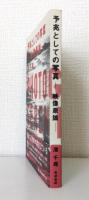予兆としての写真 : 映像原論