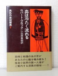 血は冷たく流れる 異色作家短篇集 7