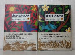 象がおどるとき When the elephants dance