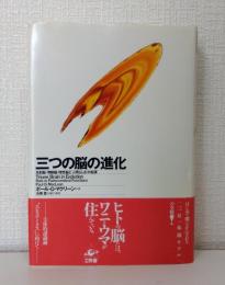 三つの脳の進化 : 反射脳・情動脳・理性脳と「人間らしさ」の起源