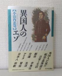 異国人のエゾ