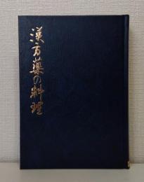 漢方薬の料理